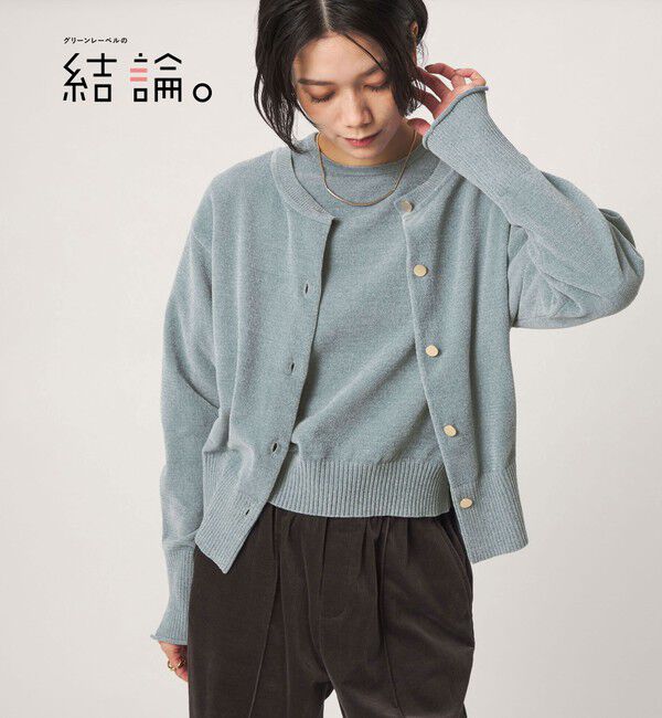 UNITED ARROWS green label relaxing「【結論シリーズ】ふれてモールニットカーデ」|カーディガン|LT.BLUE