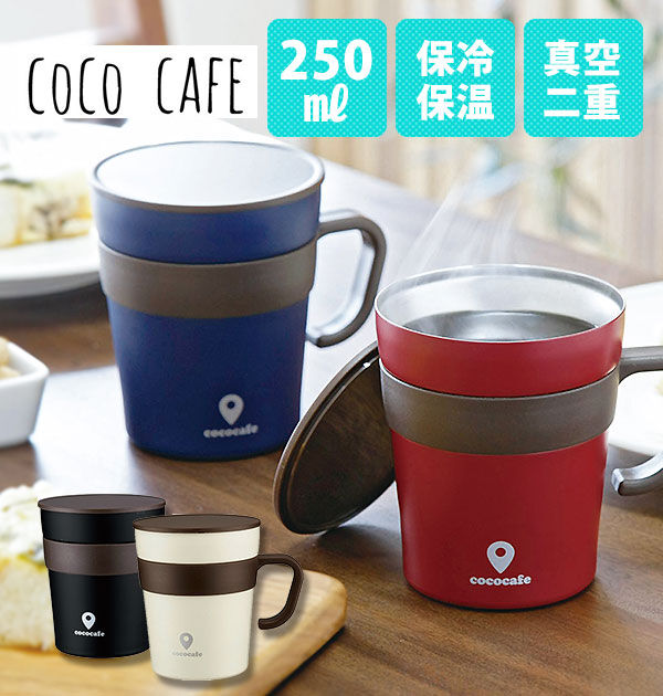 BACKYARD FAMILY「cococafe ココカフェマグカップ 250mlおしゃれ お洒落 フタ付 取手付き 真空二重」|食器・キッチングッズ|