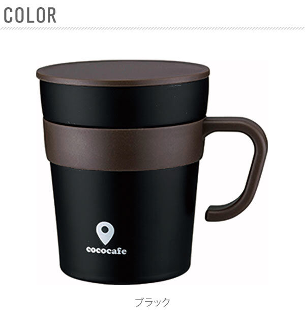 BACKYARD FAMILY「cococafe ココカフェマグカップ 250mlおしゃれ お洒落 フタ付 取手付き 真空二重」|食器・キッチングッズ|