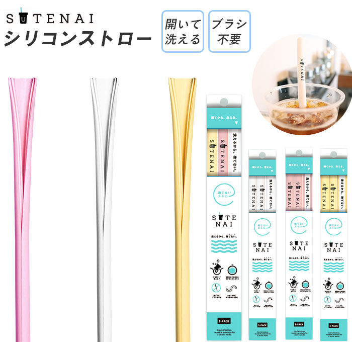 BACKYARD FAMILY「ストロー エコ 通販 繰り返し シリコン シリコンストロー SUTENAI ステナイ 洗える」|食器・キッチングッズ|