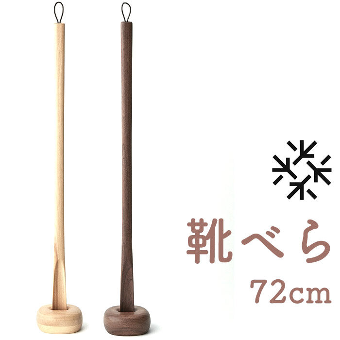 BACKYARD FAMILY「SASAKI ササキ 靴べら ロング 木 通販 72cm 木製 くつべら 靴ベラ 握りやすい」|その他|