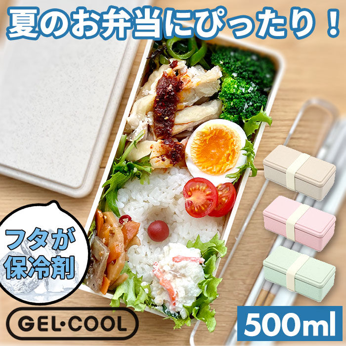 BACKYARD FAMILY「1段 弁当箱 500ml 保冷 通販 お弁当箱 ランチボックス 一段 １段 GEL-COOL」|食器・キッチングッズ|
