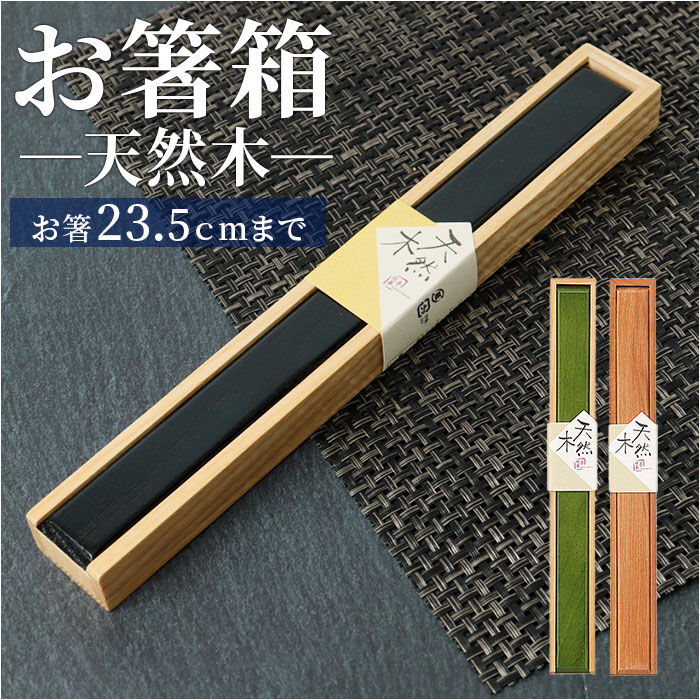 BACKYARD FAMILY「箸 ケース のみ 25cm 通販 箸ケース 大人 箸入れ 木製 箸箱 はし箱 箸入れ スライド 箸」|食器・キッチングッズ|