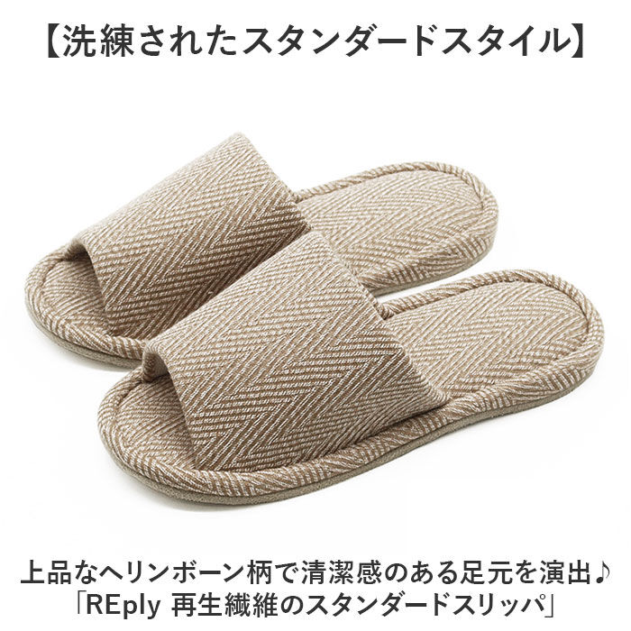 BACKYARD FAMILY「スリッパ 室内 おしゃれ 通販 REply 再生繊維 前あきスリッパ スタンダードスリッパ」|ルームシューズ|