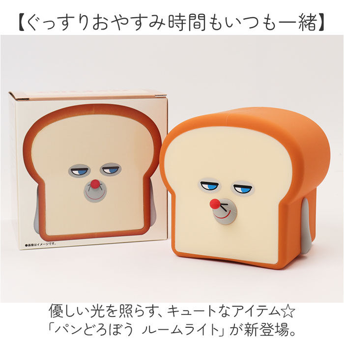 BACKYARD FAMILY「ルームライト かわいい 通販 パンどろぼう ナイトライト 間接照明 乾電池 可愛い 寝室 子供部屋」|その他|