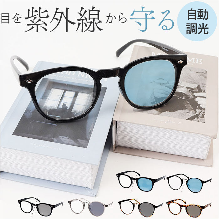BACKYARD FAMILY「サングラス 調光 通販 調光サングラス メガネ 眼鏡 メンズ レディース めがね 調光レンズ」|サングラス|