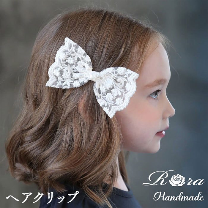 BACKYARD FAMILY「Rora ヘアクリップ キッズ 通販 ヘイリー 髪飾り 髪留め リボン 大きめ レース パール」|その他|