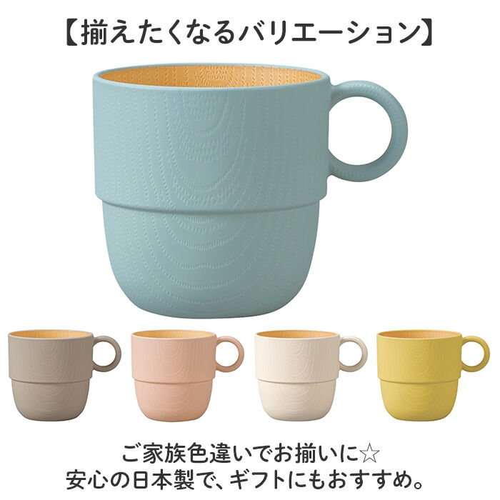 BACKYARD FAMILY「食器 おしゃれ マグカップ 通販 日本製 正和 木目スタッキングカップS スタッキング コップ」|食器・キッチングッズ|