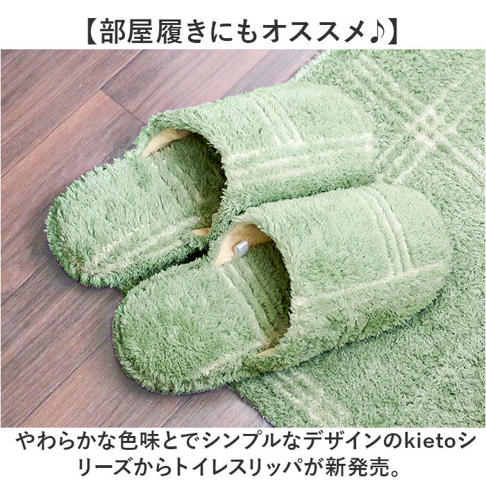 BACKYARD FAMILY「オカトー トイレスリッパ 洗える 通販 kieto トイレ スリッパ トイレ用 室内」|ルームシューズ|