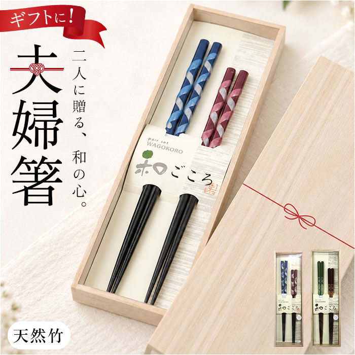 BACKYARD FAMILY「夫婦箸桐箱入り 通販 食洗機対応お箸 結婚祝いペア箸 プレゼントおしゃれ 敬老の日ギフト箸」|ギフト|