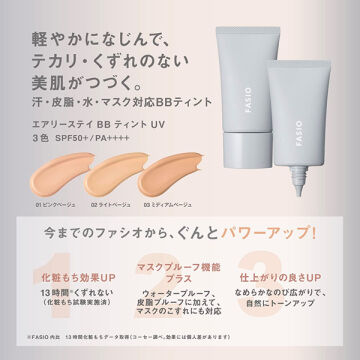 ファシオ「ファシオ エアリーステイ BB ティント UV 01 ピンクベージュ 無香料 (30g)」|ＵＶケア|