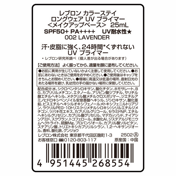 レブロン「レブロン カラーステイ ロングウェア UV プライマー 002 ラベンダー (25mL)」|ＵＶケア|