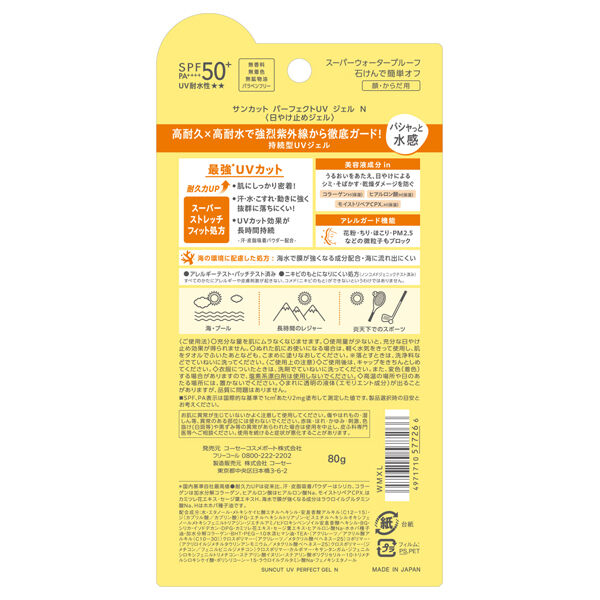  「サンカット パーフェクトUV ジェル (80g)」|ＵＶケア|