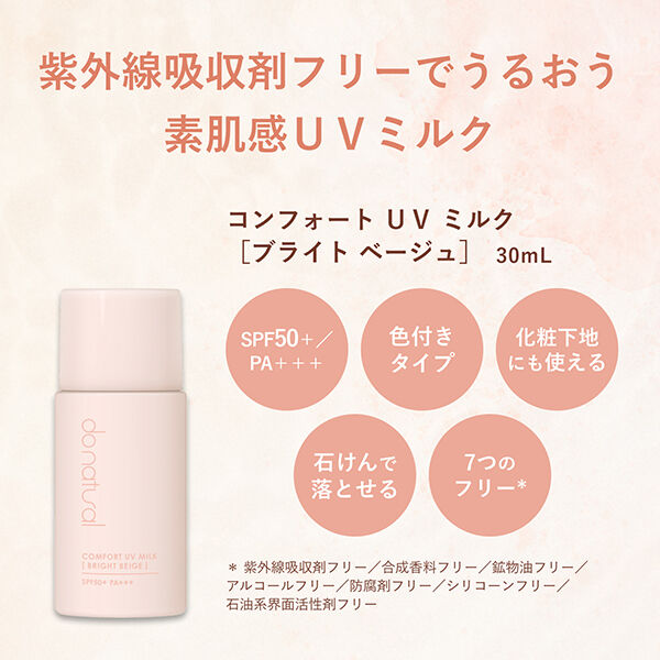  「ドゥーナチュラル コンフォート UV ミルク ［ブライト ベージュ］N 本体/ハーバル系の香り (30mL)」|ＵＶケア|