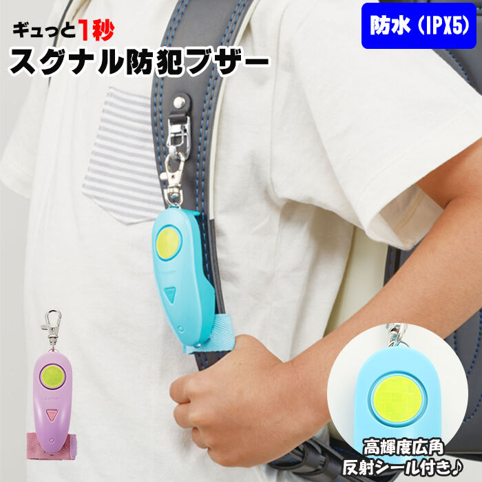 BACKYARD FAMILY「防犯ブザー ランドセル 通販 男の子 女の子 子ども 大音量 90db 防水 IPX5 かわいい」|その他|