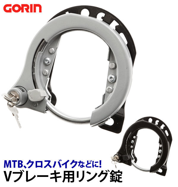 BACKYARD FAMILY「リング錠 GORIN ゴリン 通販 自転車 鍵 カンチ止 クロスバイク MTB ATB 大型」|その他|