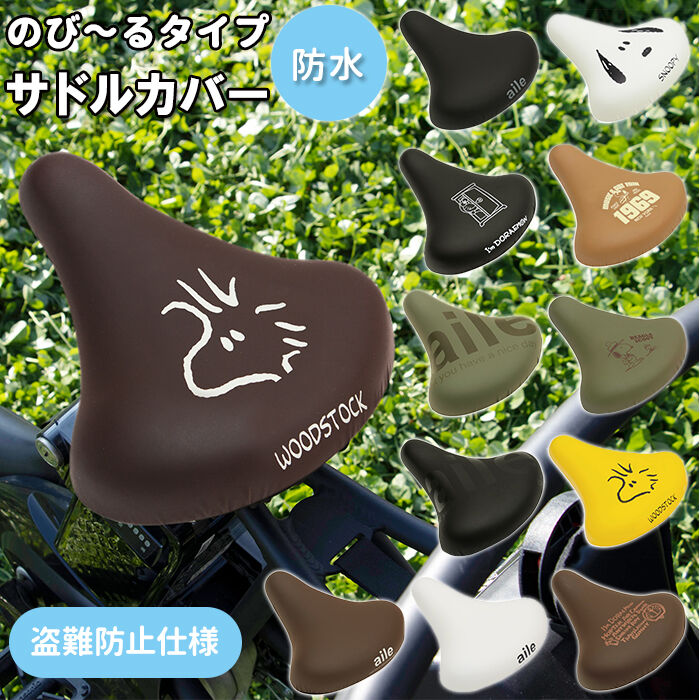 BACKYARD FAMILY「サドルカバー 自転車 通販 aile エール 自転車サドルカバー チャリCAP」|その他|