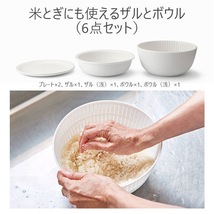 like-it「like-it ライクイット 米とぎ ザル 通販 ボウル セット 6点セット 米研ぎボウル 水切り」|食器・キッチングッズ|