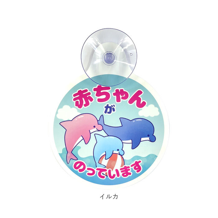 BACKYARD FAMILY「ベビーインカー 吸盤 通販 ベイビーインカー カーサイン シーパレード 貼るだけ 吸盤」|その他|