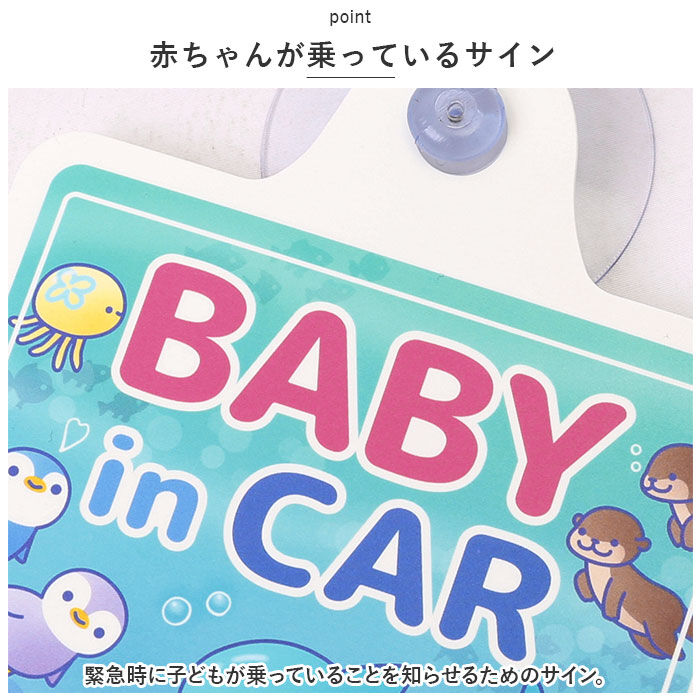 BACKYARD FAMILY「ベビーインカー 吸盤 通販 ベイビーインカー カーサイン シーパレード 貼るだけ 吸盤」|その他|