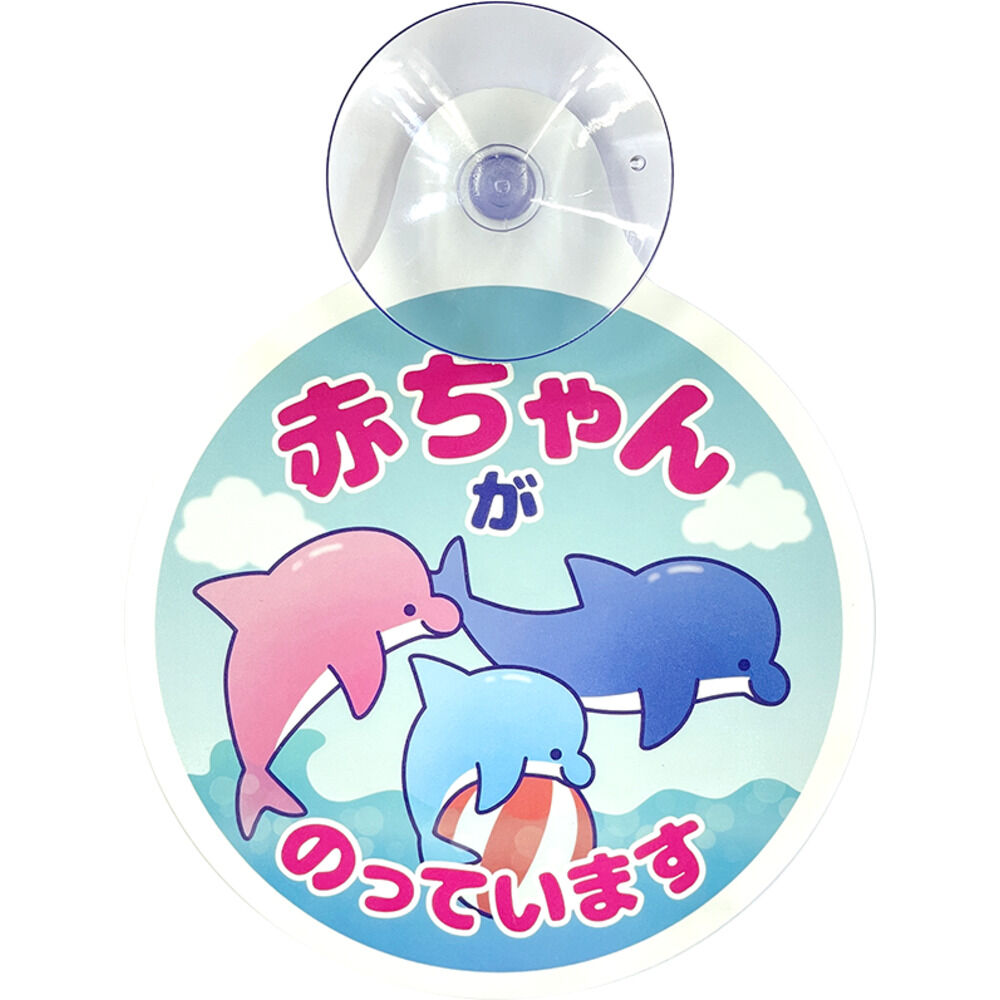 BACKYARD FAMILY「ベビーインカー 吸盤 通販 ベイビーインカー カーサイン シーパレード 貼るだけ 吸盤」|その他|ブルー3