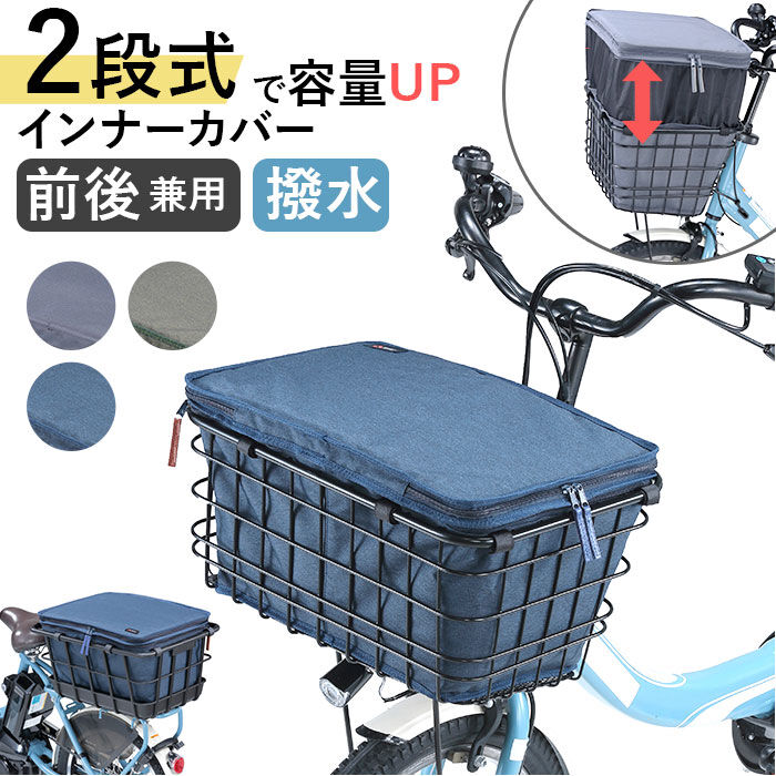 BACKYARD FAMILY「自転車 かご インナー バッグ 通販 2段式 インナーカバー 前後兼用 前カゴカバー」|その他|