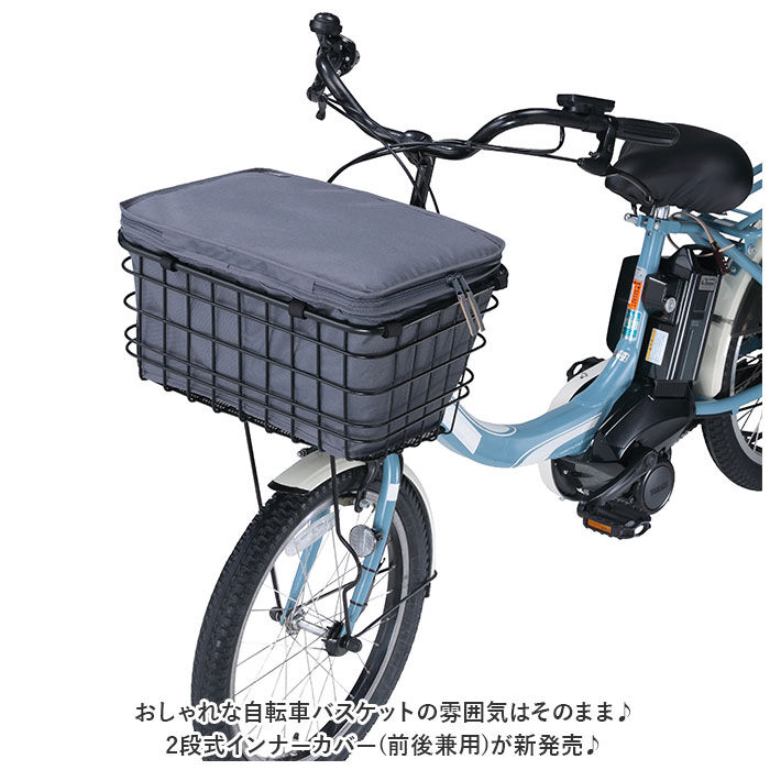 BACKYARD FAMILY「自転車 かご インナー バッグ 通販 2段式 インナーカバー 前後兼用 前カゴカバー」|その他|