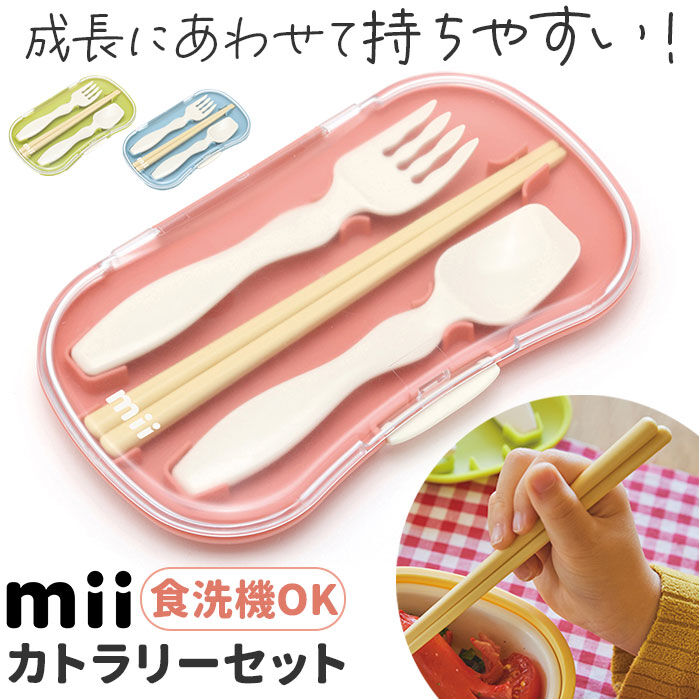 BACKYARD FAMILY「mii カトラリーセット キッズ 通販 カトラリー 箸 はし ハシ スプーン フォーク 箸ケース」|食器・キッチングッズ|