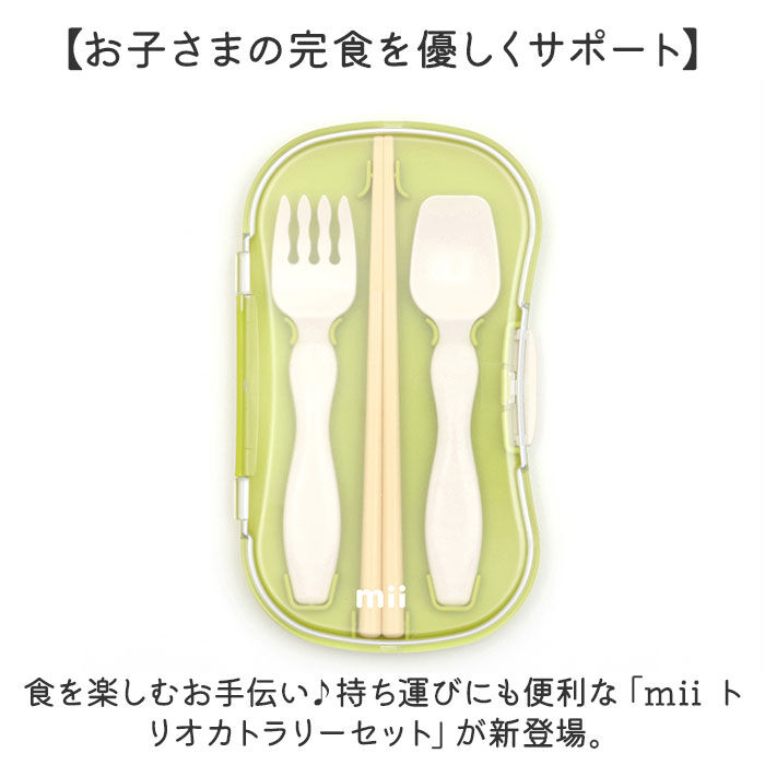 BACKYARD FAMILY「mii カトラリーセット キッズ 通販 カトラリー 箸 はし ハシ スプーン フォーク 箸ケース」|食器・キッチングッズ|