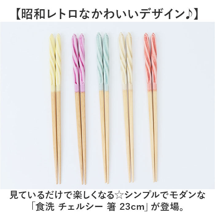 BACKYARD FAMILY「箸 食洗機対応 通販 日本製 お箸 おはし はし 23cm 23センチ チェルシー 女性 男性」|食器・キッチングッズ|