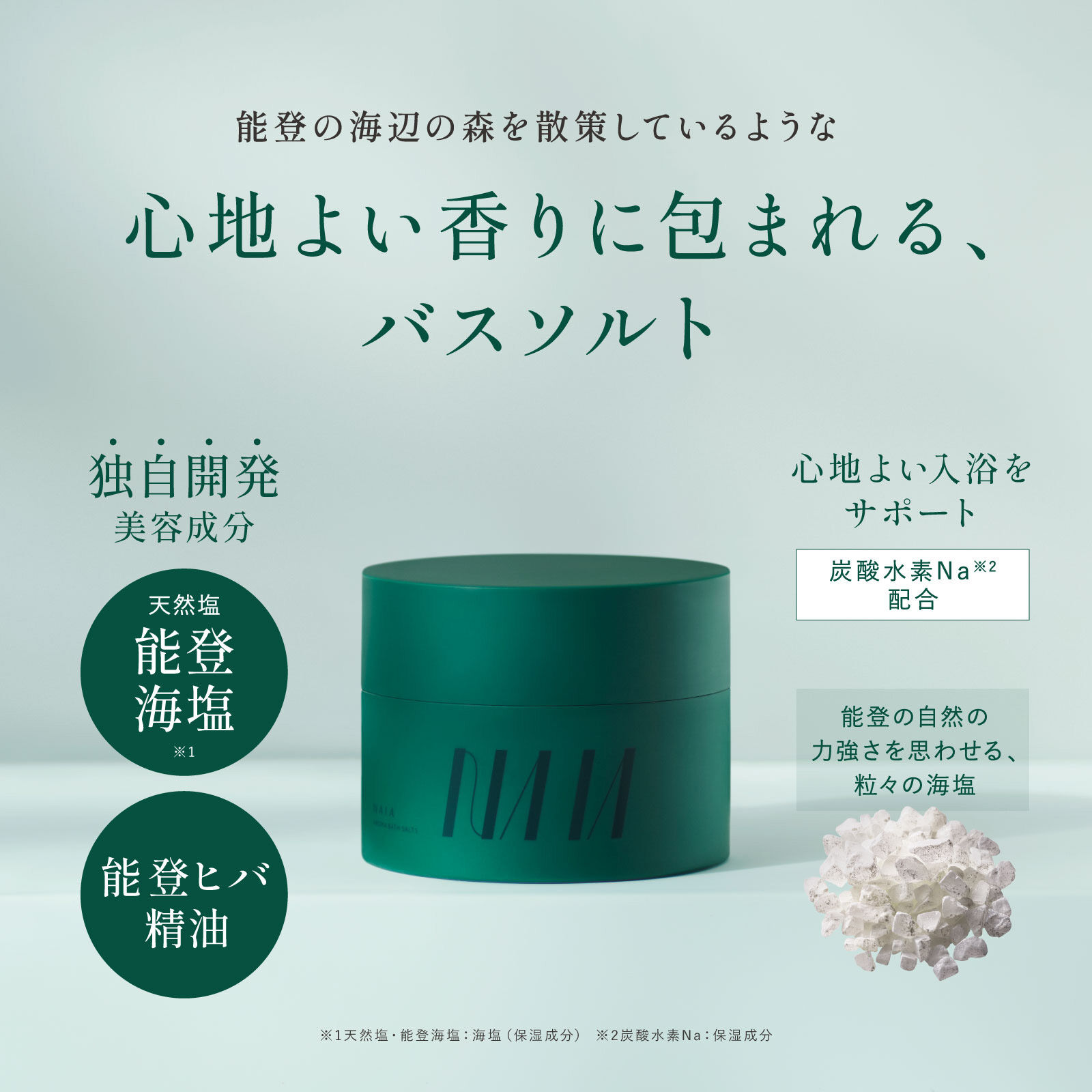  「NAIA 能登ヒバ バスソルト 本体/里山里海の香り (480g)」|入浴剤・バスグッズ|