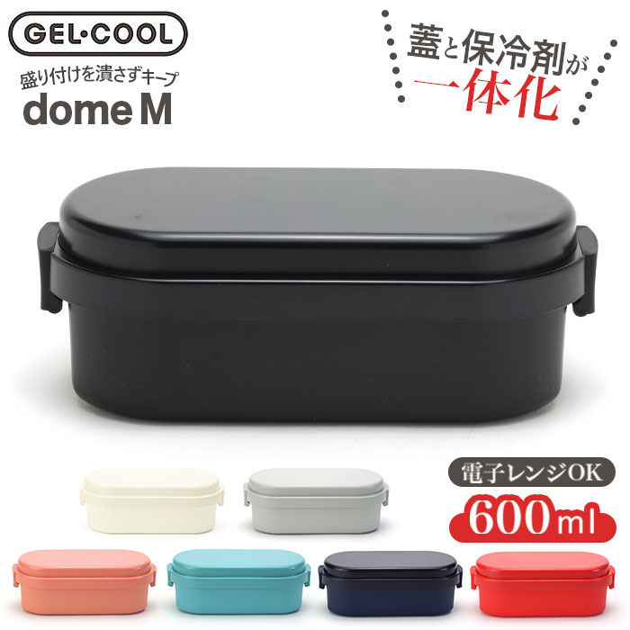 BACKYARD FAMILY「ジェルクール お弁当箱 通販 ランチボックス 保冷 弁当箱 1段 ドーム型 DOME M 600」|食器・キッチングッズ|