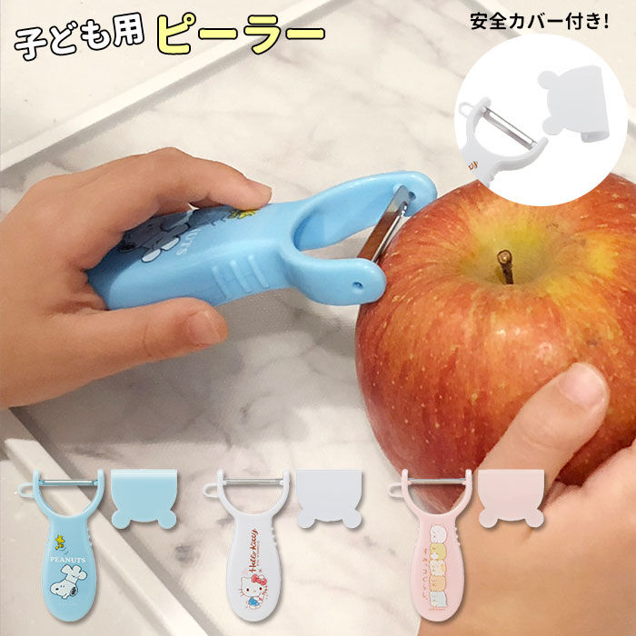 BACKYARD FAMILY「ピーラー 千切り 通販 お手伝い 子供 子ども用 料理 皮むき 手伝い 皮剥き 調理 キッズ」|食器・キッチングッズ|