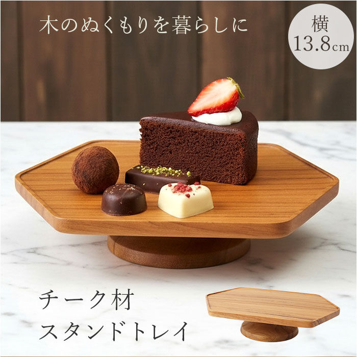 BACKYARD FAMILY「コンポート ヘキサゴン型 横長 小さめ 木製 通販 トレイ 台座 アクセサリー置き 小物置き」|食器・キッチングッズ|