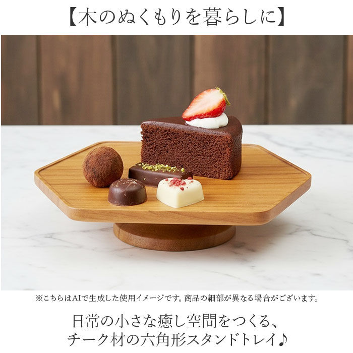 BACKYARD FAMILY「コンポート ヘキサゴン型 横長 小さめ 木製 通販 トレイ 台座 アクセサリー置き 小物置き」|食器・キッチングッズ|