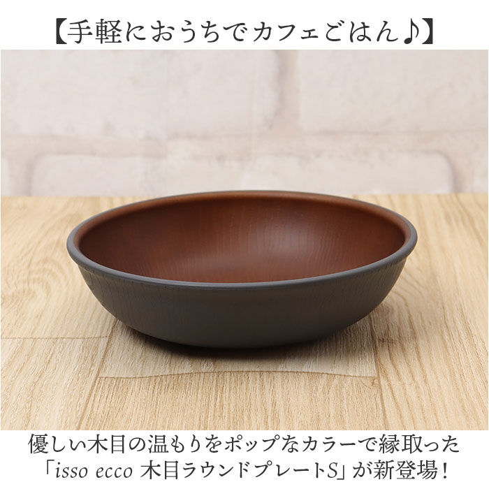 BACKYARD FAMILY「ラウンドプレート 通販 日本製 木目 カフェランチプレート 木目調食器 取り皿 15&times;4cm」|食器・キッチングッズ|
