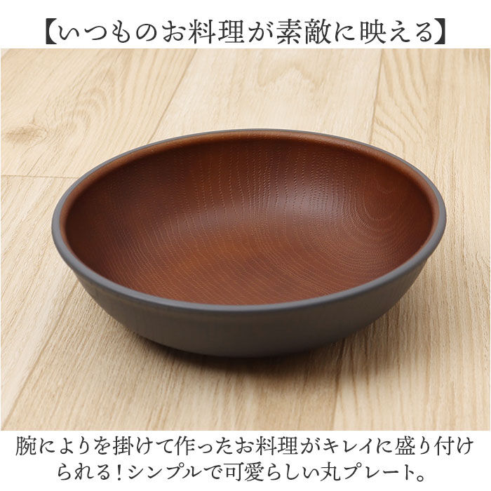 BACKYARD FAMILY「ラウンドプレート 通販 日本製 木目 カフェランチプレート 木目調食器 取り皿 15&times;4cm」|食器・キッチングッズ|