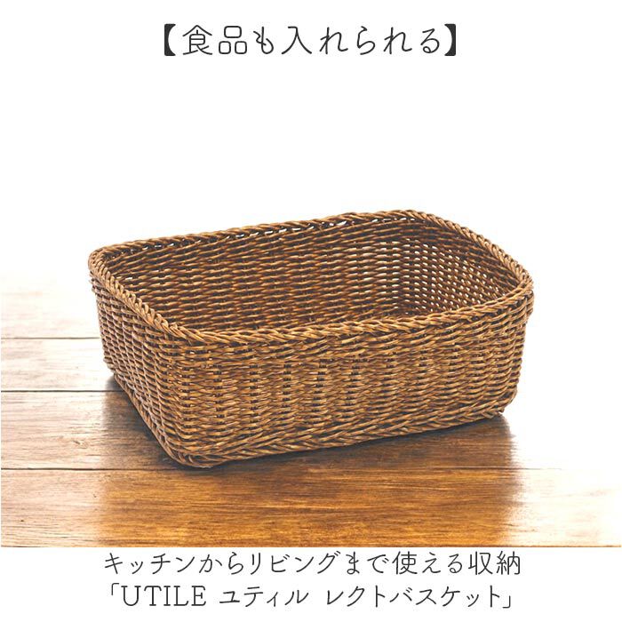 BACKYARD FAMILY「UTILE ユティル バスケット 通販 小物収納 小物入れ 収納 コンパクト かご カゴ 籠」|その他|