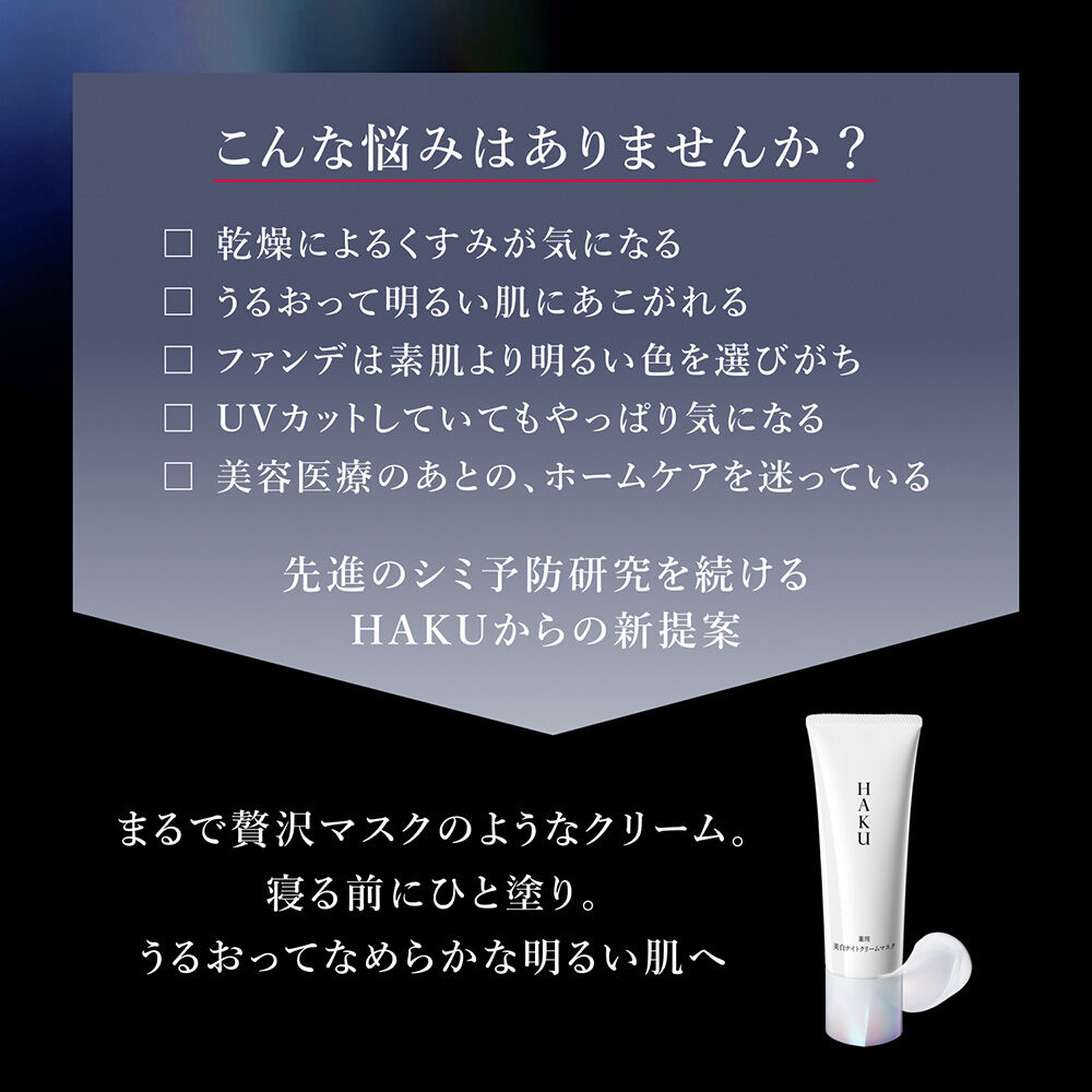 HAKU「HAKU 薬用 美白ナイトクリームマスク 本体/なめらかに伸びるコクのあるクリーム(75g)」|美容液・オイル・クリーム|