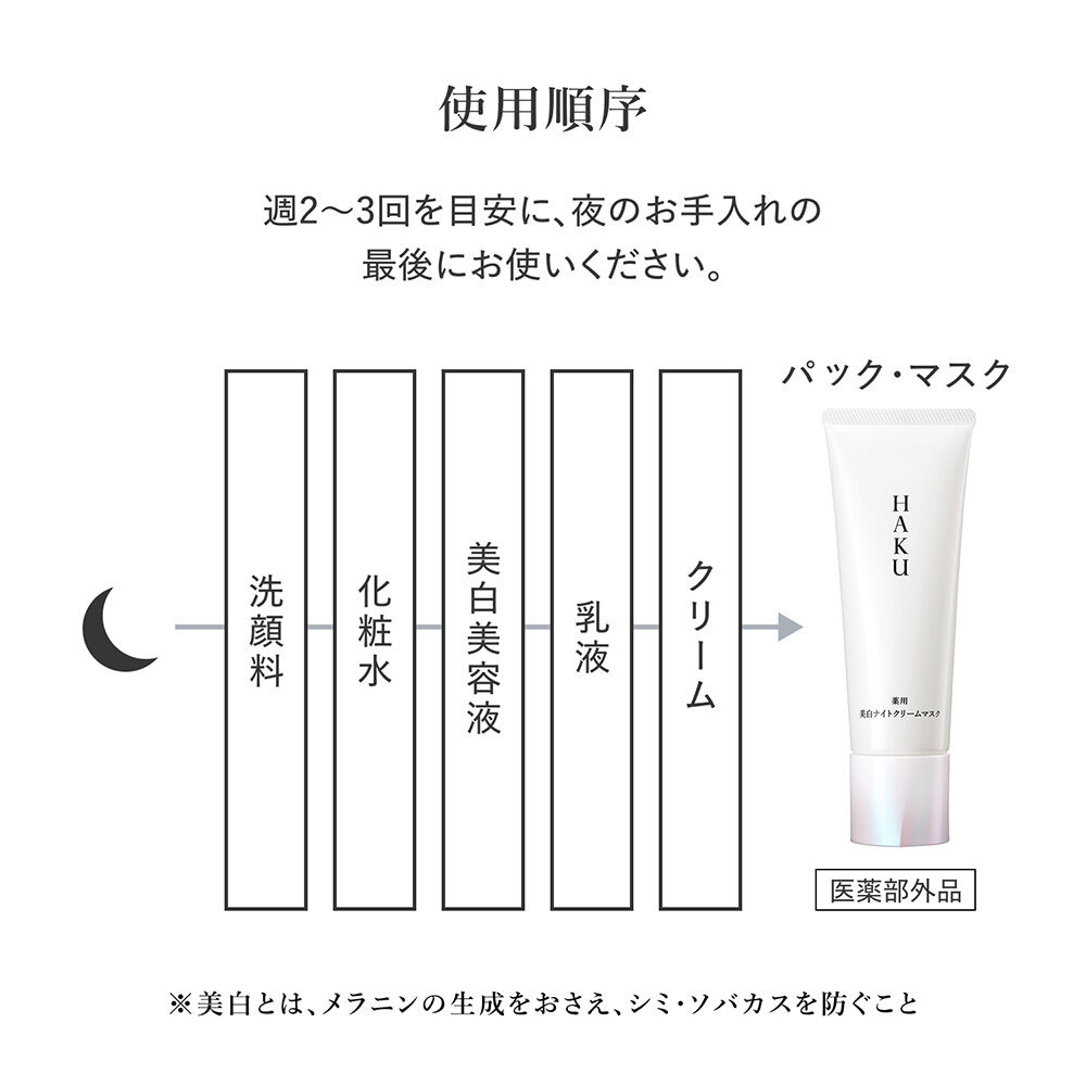 HAKU「HAKU 薬用 美白ナイトクリームマスク 本体/なめらかに伸びるコクのあるクリーム(75g)」|美容液・オイル・クリーム|