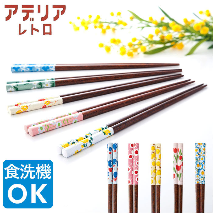 BACKYARD FAMILY「アデリアレトロ お箸 通販 おはし 箸 ADERIA RETRO 23cm はし 食洗機対応」|食器・キッチングッズ|