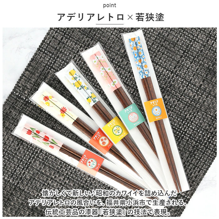 BACKYARD FAMILY「アデリアレトロ お箸 通販 おはし 箸 ADERIA RETRO 23cm はし 食洗機対応」|食器・キッチングッズ|