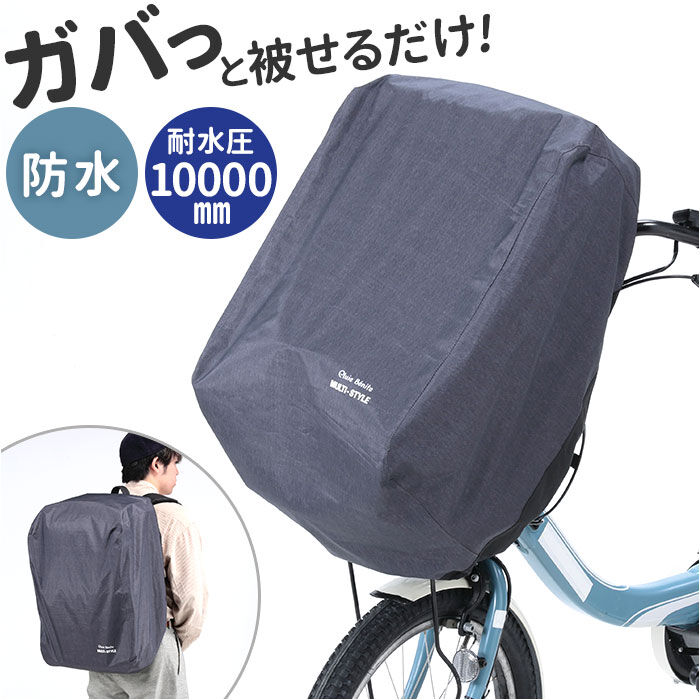 BACKYARD FAMILY「自転車 カゴカバー 前 後 通販 リュックカバー かごカバー 自転車カゴカバー 自転車かごカバー」|その他|