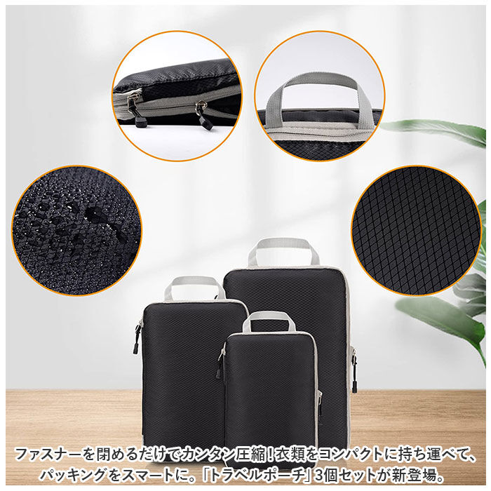 BACKYARD FAMILY「トラベルポーチ 3点セット 通販 圧縮バッグ 圧縮バック 収納ポーチ バッグインバッグ ポーチ」|ポーチ|