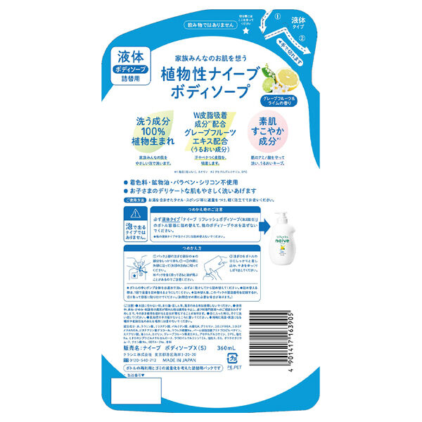 ナイーブ「ナイーブ リフレッシュ ボディソープ 詰替用/グレープフルーツ＆ライムの香り (360ml)」|ボディクレンジング|