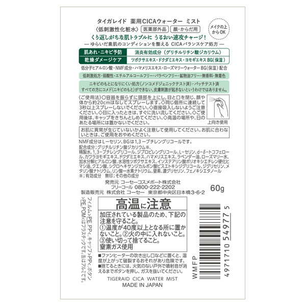  「タイガレイド 薬用CICAウォーター ミスト ミニ (60g)」|化粧水|