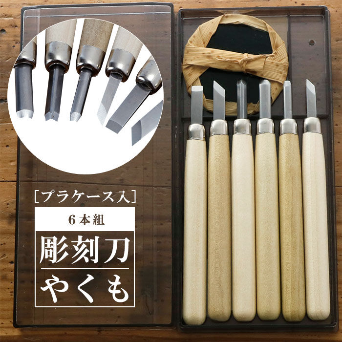 BACKYARD FAMILY「彫刻刀セット 6本 通販 彫刻刀 やくも 6本組 セット 平刀 切出刀 角刀 丸刀 小丸刀 バレン」|ステーショナリー|