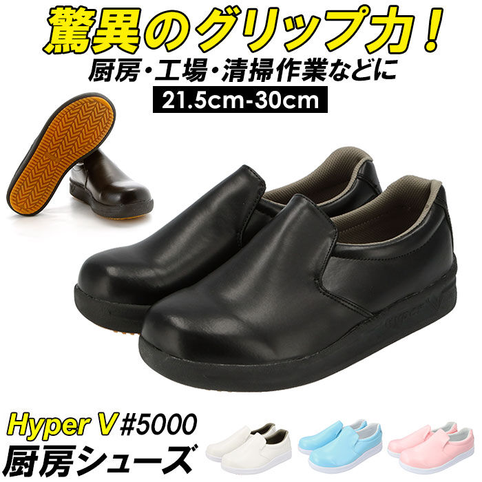BACKYARD FAMILY「厨房シューズ 通販 Hyper V 5000 レディース メンズ 厨房靴 厨房用シューズ 滑り止め」|その他|