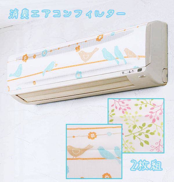 BACKYARD FAMILY「消臭エアコンフィルター 2枚組 COGIT コジット 通販 消臭加工 おしゃれ ことり 小鳥」|その他|