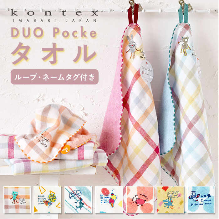 BACKYARD FAMILY「ループタオル おしゃれ 通販 男の子 女の子 ループ付きタオル Duo デュオ Pocke ポッケ」|タオル|
